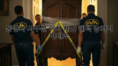 통영시 사무실 이사, 세금 혜택 놓치지 마세요!