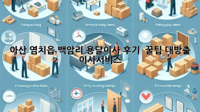 아산 염치읍 백암리 용달이사 후기 🚚💨 꿀팁 대방출! #이사서비스