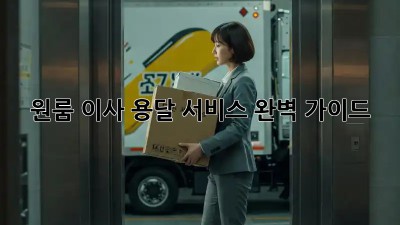 원룸 이사, 용달 서비스 완벽 가이드