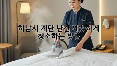 하남시 계단 난간, 깨끗하게 청소하는 방법!