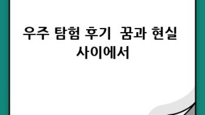 우주 탐험: 무한한 가능성의 심연