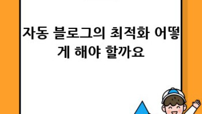디지털노마드 자동 블로그 성공 전략