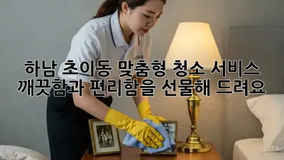 하남 초이동 맞춤형 청소 서비스: 깨끗함과 편리함을 선물해 드려요! ✨