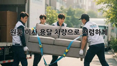원룸 이사, 용달 차량으로 저렴하게!