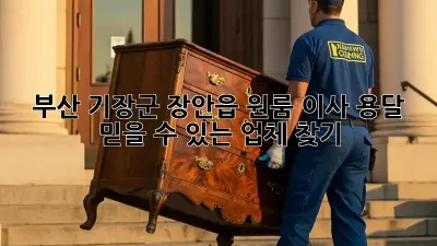 부산 기장군 장안읍 원룸 이사 용달: 믿을 수 있는 업체 찾기