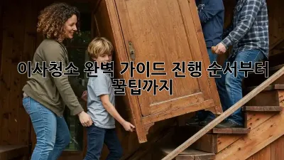 이사청소, 완벽 가이드! 진행 순서부터 꿀팁까지