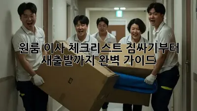 원룸 이사 체크리스트: 짐싸기부터 새출발까지 완벽 가이드!
