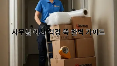 사무실 이사, 걱정 뚝! 완벽 가이드